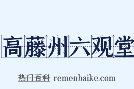 高藤州六观堂是什么意思的图片